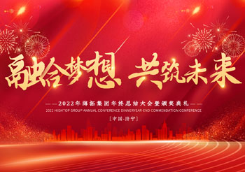 融合夢(mèng)想 共筑未來(lái)，2022年海拓集團(tuán)年終總結(jié)大會(huì)暨頒獎(jiǎng)典禮圓滿(mǎn)落幕