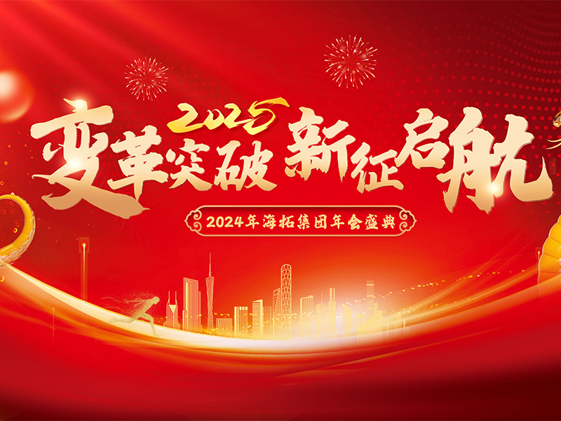 變革突破，新征啟航，2024年海拓集團(tuán)年會(huì)盛典圓滿落幕