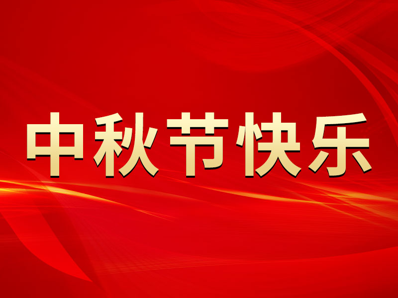 花好月圓，禮遇中秋！海拓集團祝您中秋節(jié)快樂！