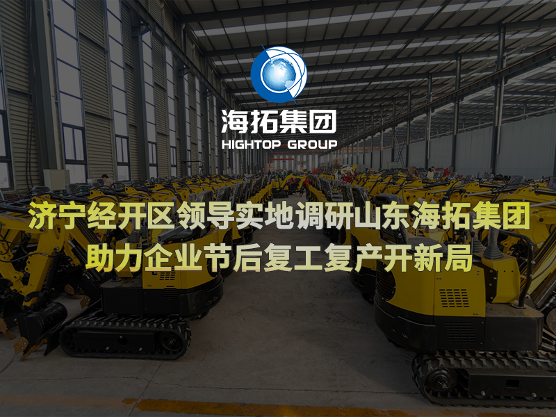 濟(jì)寧經(jīng)開區(qū)領(lǐng)導(dǎo)實(shí)地調(diào)研山東海拓集團(tuán)，助力企業(yè)節(jié)后復(fù)工復(fù)產(chǎn)開新局