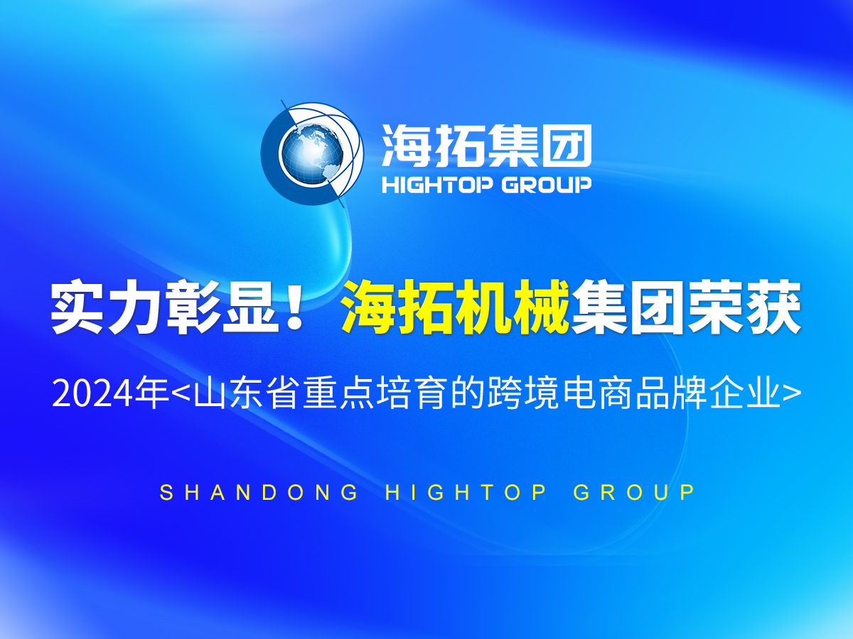 實(shí)力彰顯！海拓機(jī)械集團(tuán)榮獲 2024年<山東省重點(diǎn)培育的跨境電商品牌企業(yè)>