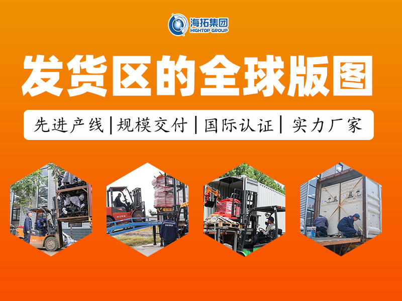從發(fā)貨區(qū)走向世界：每一臺海拓設(shè)備，都是奔赴世界的中國力量