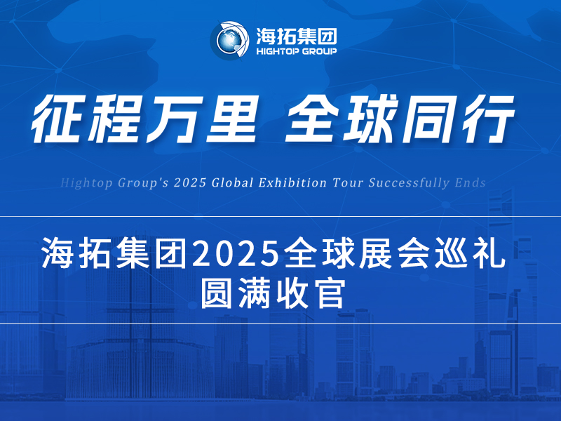 海拓2025全球展會巡禮收官：跨越山海，每一站都是實(shí)力的回響