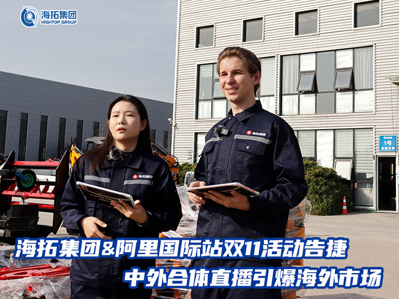 海拓集團(tuán)阿里國際站雙11活動告捷， 中外合體直播引爆全球采購熱潮