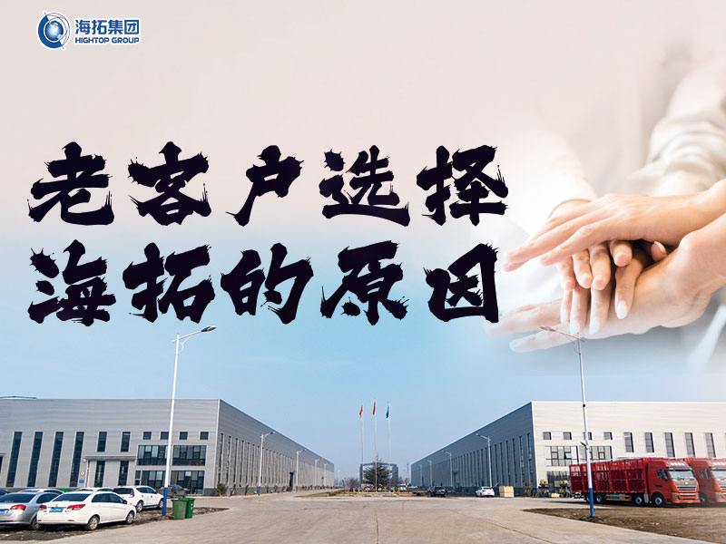 十年同行，感恩有您 | 海拓老客戶為何持續(xù)選擇與我們攜手共進(jìn)