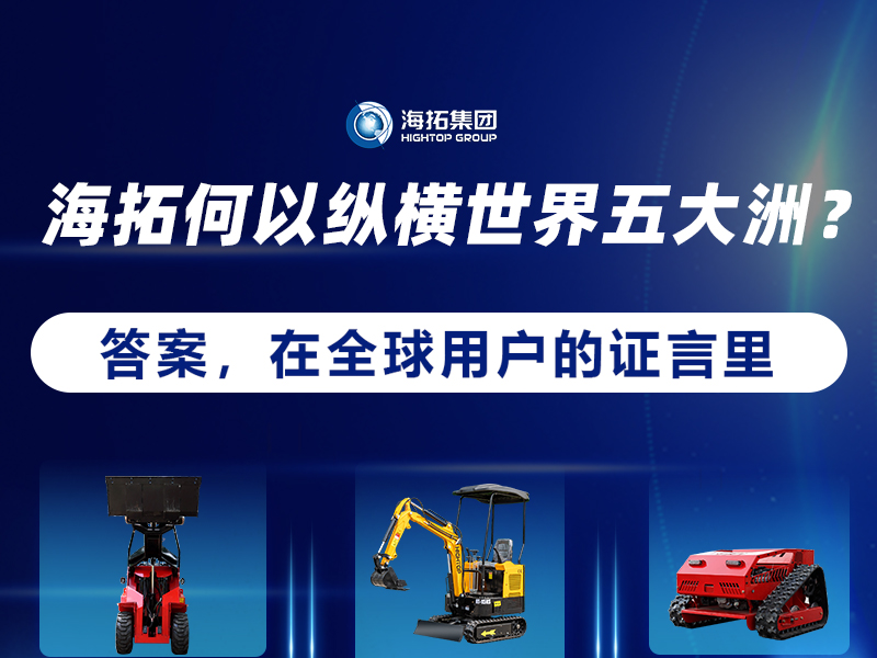 【全球征程，東方力量】海拓設(shè)備如何走進(jìn)世界五大洲？