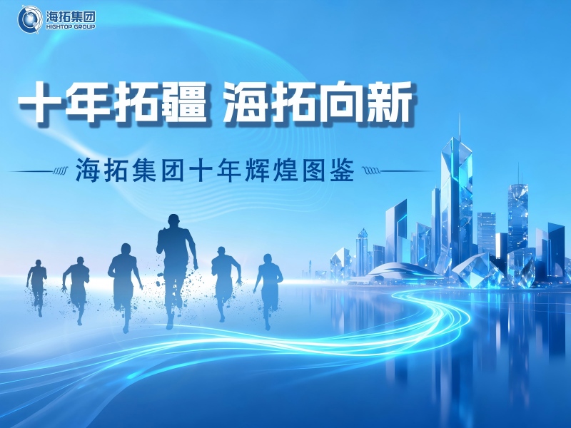 十年深耕，逐光前行！海拓集團譜寫跨境貿(mào)易與制造融合新篇