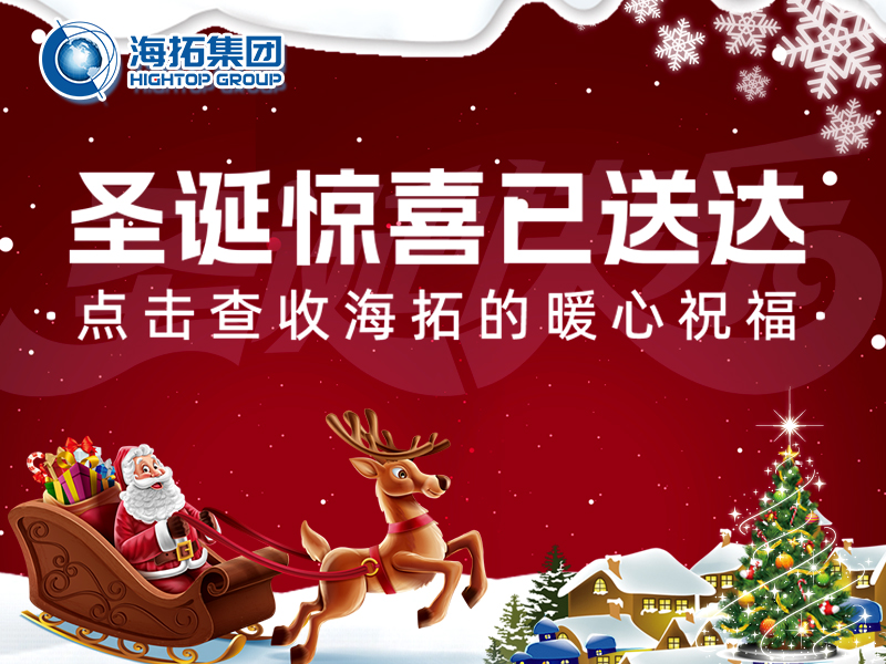 【圣誕暖冬，禮遇相伴】海拓集團與你共赴溫暖圣誕！