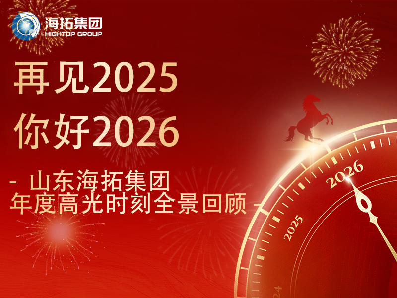 步履不停，征途向新 | 2025，海拓的高光答卷
