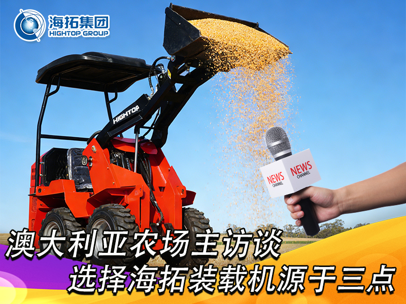 澳大利亞農(nóng)場主訪談：選擇海拓裝載機，源于三點 “剛需適配”